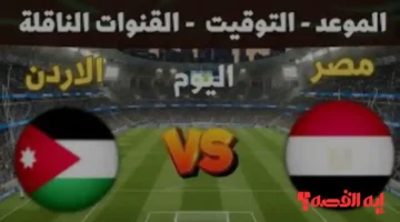 Egypt vs Jordan.. قنوات نقل مباراة مصر والأردن بكأس العرب 2025 والمعلق الصوتي